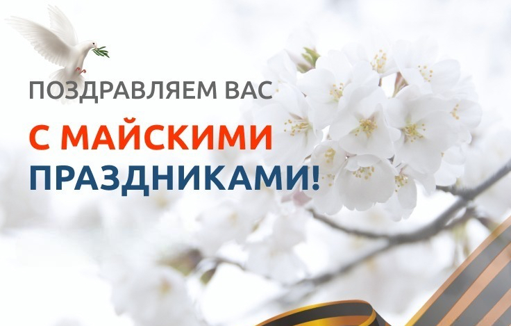 График работы в праздники Мая