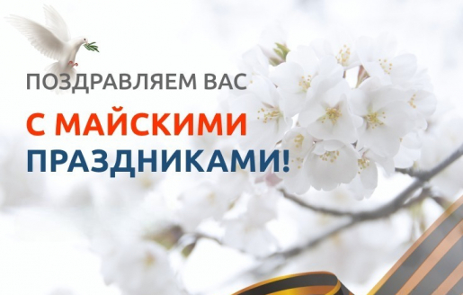 График работы в праздники Мая