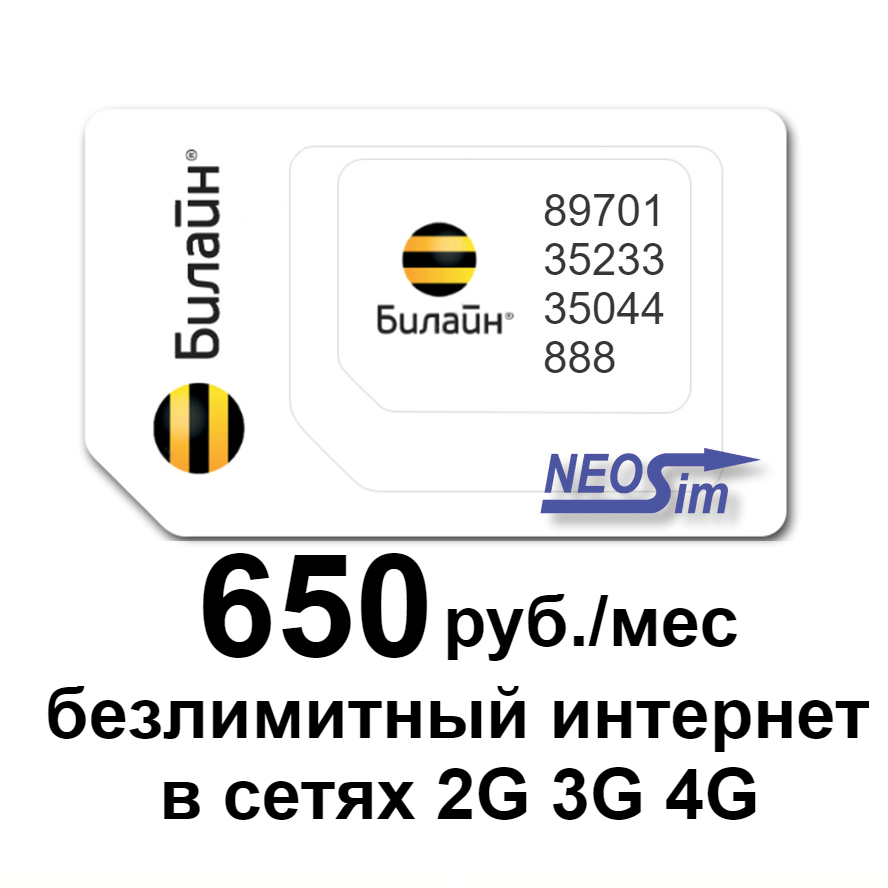 Сим-карта Билайн безлимитный интернет во всех сетях 650 руб./мес. в NeoSim.ru
