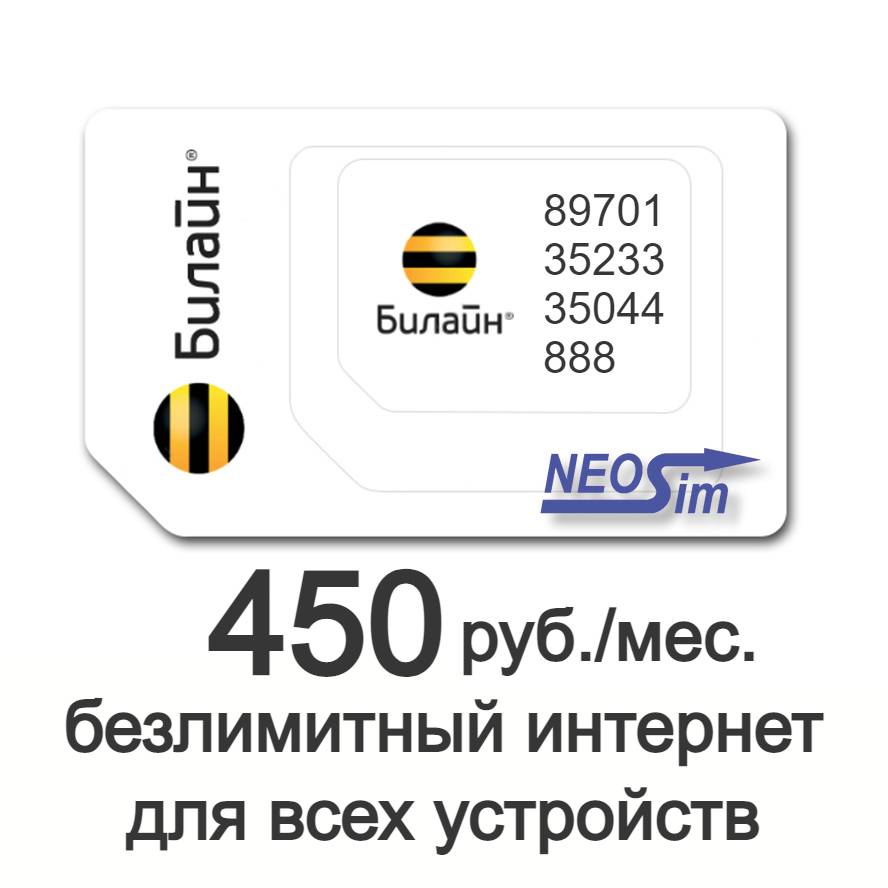 Купить сим-карту Билайн безлимитный интернет во всех сетях за 450 руб./мес. в NeoSim.ru