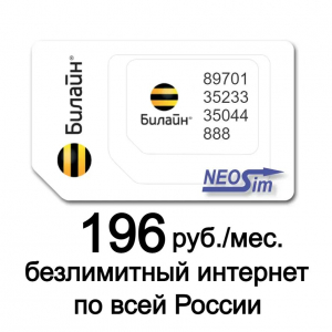 Купить сим-карту Билайн - Безлимитный интернет за 196 руб./мес. в NeoSim.ru