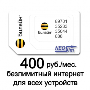 Купить сим-карту Билайн безлимитный интернет во всех сетях за 400 руб./мес. в NeoSim.ru
