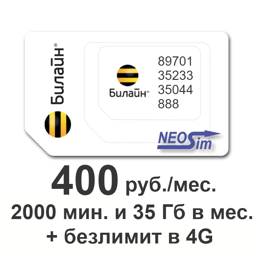 Секретный тариф Билайн Эксклюзивный 400 руб./мес. в интернет-магазине NeoSim.ru