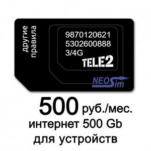 Заказать сим-карту ТЕЛЕ2 интернет 500 ГБ за 500 руб./мес. в интернет-магазине NeoSim.ru