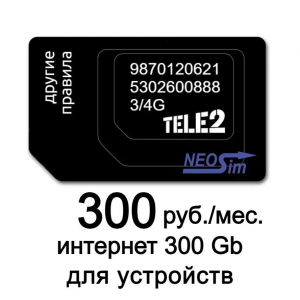 Купить сим-карту ТЕЛЕ2 интернет 300 ГБ за 300 руб./мес. в интернет-магазине NeoSim.ru